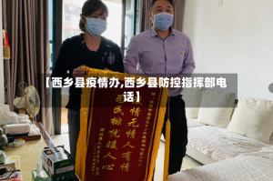 【西乡县疫情办,西乡县防控指挥部电话】