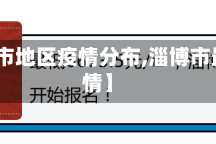 【淄博市地区疫情分布,淄博市最新疫情】