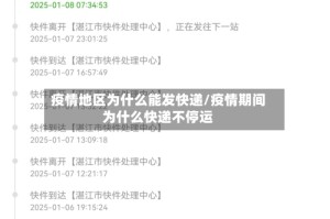 疫情地区为什么能发快递/疫情期间为什么快递不停运
