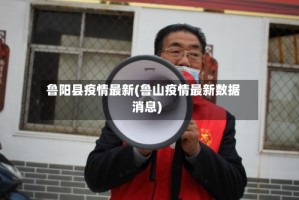 鲁阳县疫情最新(鲁山疫情最新数据消息)