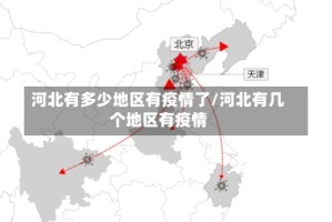 河北有多少地区有疫情了/河北有几个地区有疫情