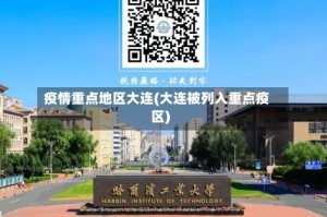疫情重点地区大连(大连被列入重点疫区)