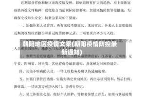 朝阳地区疫情文案(朝阳疫情防控最新通知)
