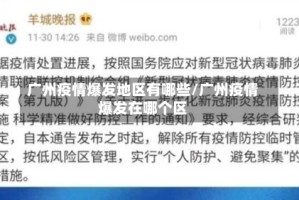 广州疫情爆发地区有哪些/广州疫情爆发在哪个区