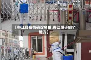 【香江县疫情确诊名单,香江属于哪个地方】