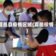 夏邑县疫情区域(夏邑役情)