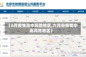 【6月疫情高中风险地区,六月份疫情中高风险地区】