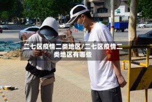 二七区疫情二类地区/二七区疫情二类地区有哪些