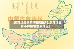 【黑龙江是疫情防控地区吗,黑龙江省算不算疫情重点地区】