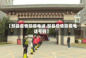 【邳县疫情防疫电话,邳县疫情防疫电话号码】