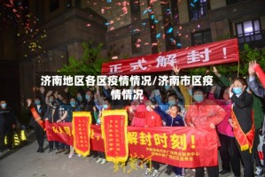 济南地区各区疫情情况/济南市区疫情情况