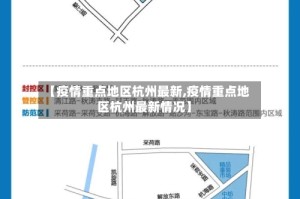 【疫情重点地区杭州最新,疫情重点地区杭州最新情况】