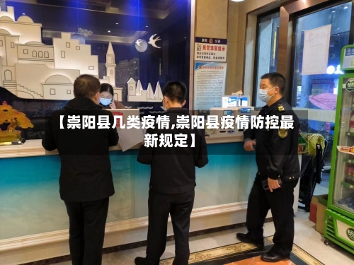 【崇阳县几类疫情,崇阳县疫情防控最新规定】-第3张图片