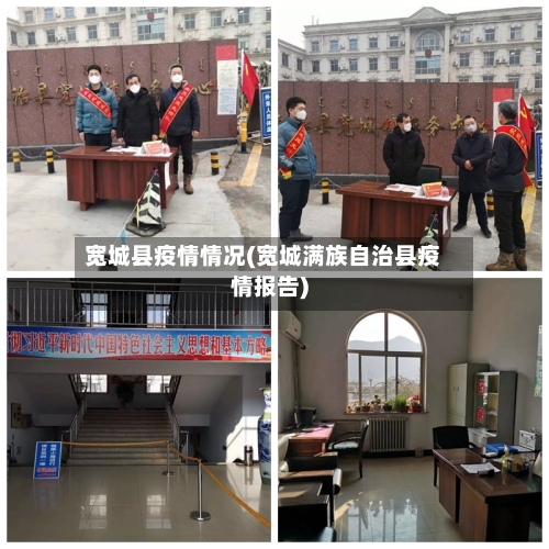 宽城县疫情情况(宽城满族自治县疫情报告)-第1张图片