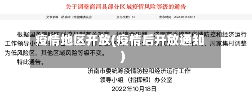 疫情地区开放(疫情后开放通知)-第2张图片