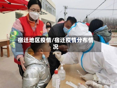 宿迁地区疫情/宿迁疫情分布情况-第1张图片