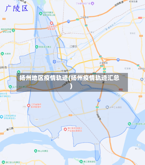 扬州地区疫情轨迹(扬州疫情轨迹汇总)-第2张图片