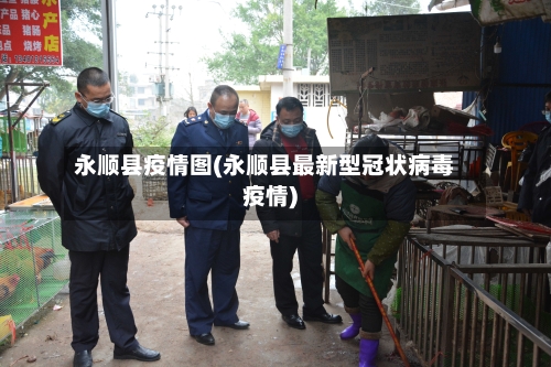 永顺县疫情图(永顺县最新型冠状病毒疫情)-第1张图片