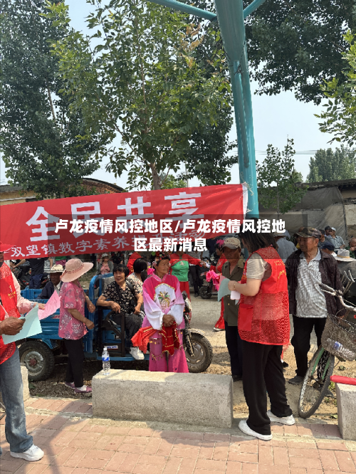卢龙疫情风控地区/卢龙疫情风控地区最新消息-第2张图片