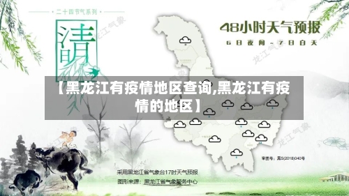 【黑龙江有疫情地区查询,黑龙江有疫情的地区】-第2张图片
