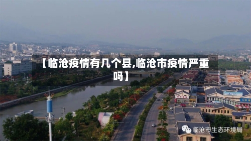 【临沧疫情有几个县,临沧市疫情严重吗】-第2张图片