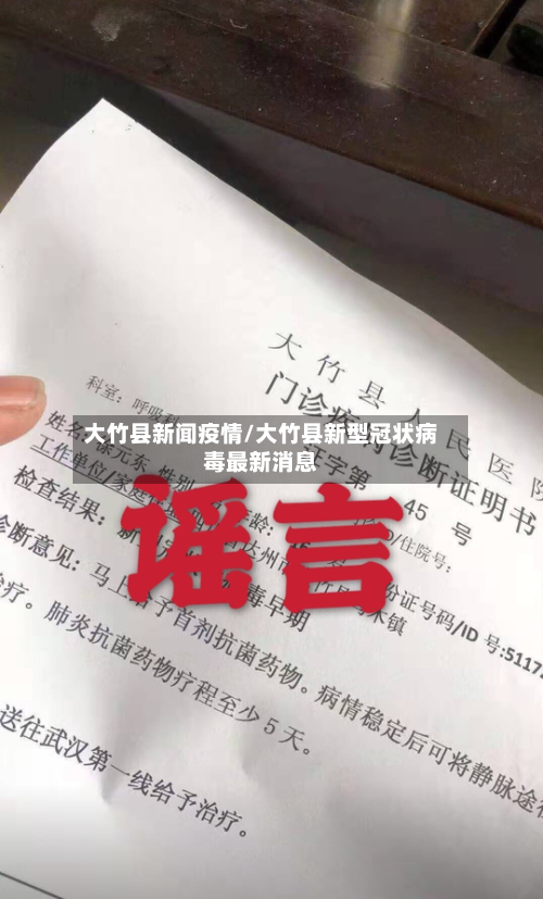 大竹县新闻疫情/大竹县新型冠状病毒最新消息-第1张图片