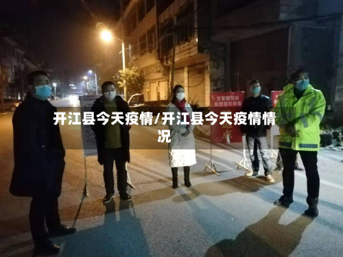 开江县今天疫情/开江县今天疫情情况-第2张图片