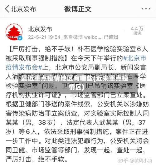 最近重点疫情地区有哪些(近来重点疫情区)-第1张图片