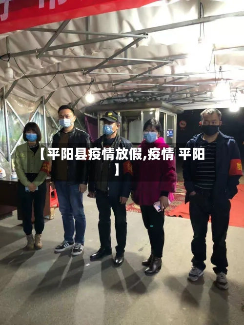 【平阳县疫情放假,疫情 平阳】-第2张图片