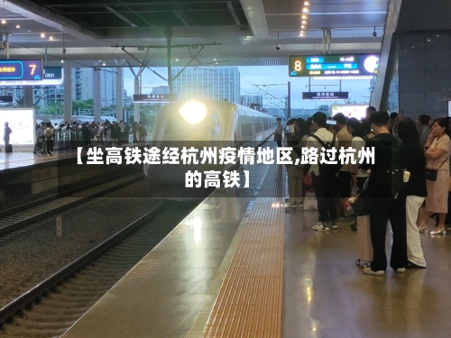 【坐高铁途经杭州疫情地区,路过杭州的高铁】-第1张图片