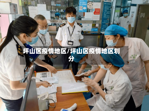 坪山区疫情地区/坪山区疫情地区划分-第2张图片