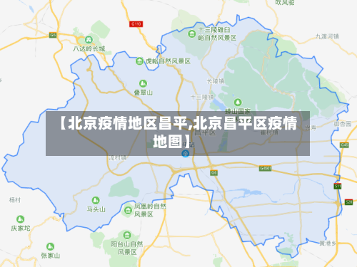 【北京疫情地区昌平,北京昌平区疫情地图】-第1张图片