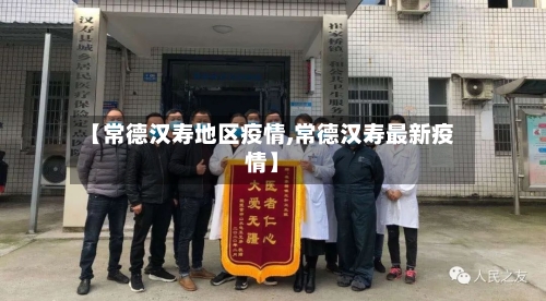 【常德汉寿地区疫情,常德汉寿最新疫情】-第2张图片