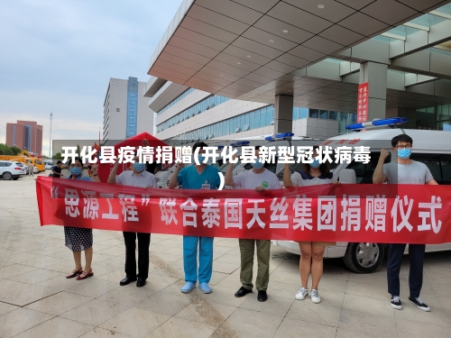 开化县疫情捐赠(开化县新型冠状病毒)-第1张图片