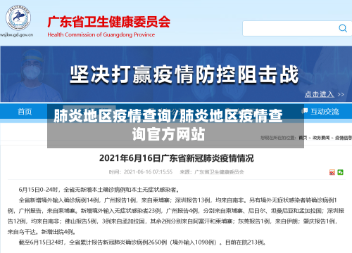 肺炎地区疫情查询/肺炎地区疫情查询官方网站-第1张图片