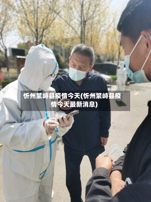 忻州繁峙县疫情今天(忻州繁峙县疫情今天最新消息)-第1张图片