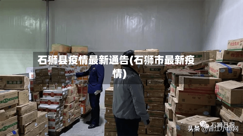 石狮县疫情最新通告(石狮市最新疫情)-第1张图片