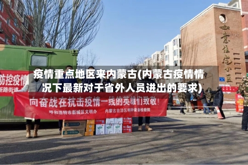 疫情重点地区来内蒙古(内蒙古疫情情况下最新对于省外人员进出的要求)-第2张图片