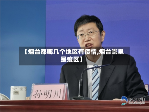 【烟台都哪几个地区有疫情,烟台哪里是疫区】-第2张图片