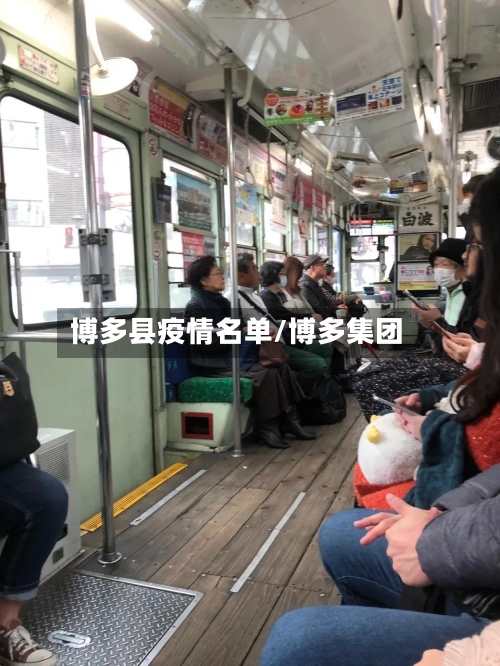 博多县疫情名单/博多集团-第2张图片