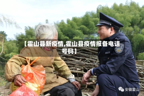 【霍山县新疫情,霍山县疫情报备电话号码】-第1张图片
