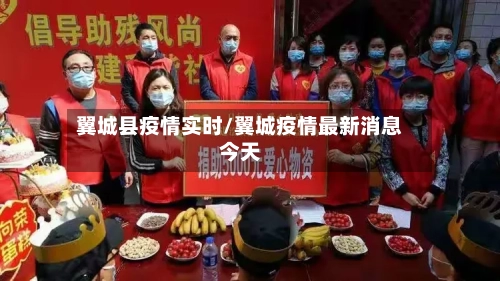 翼城县疫情实时/翼城疫情最新消息今天-第2张图片