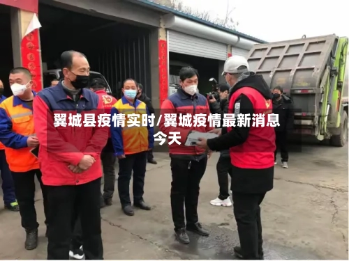 翼城县疫情实时/翼城疫情最新消息今天-第1张图片