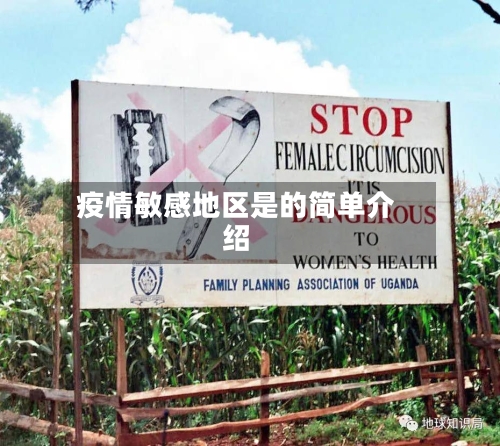 疫情敏感地区是的简单介绍-第2张图片
