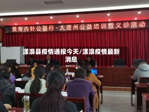 漾濞县疫情通报今天/漾濞疫情最新消息-第1张图片