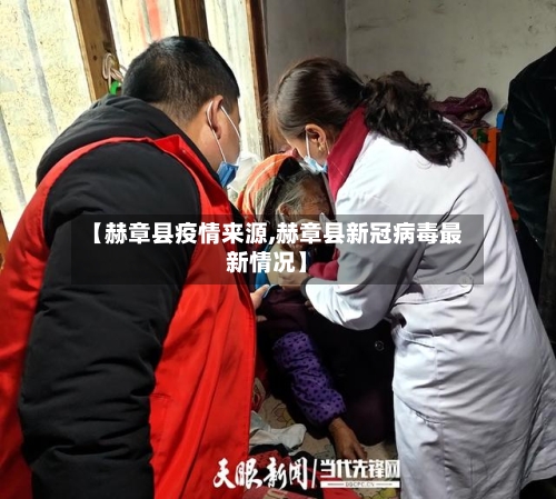 【赫章县疫情来源,赫章县新冠病毒最新情况】-第1张图片
