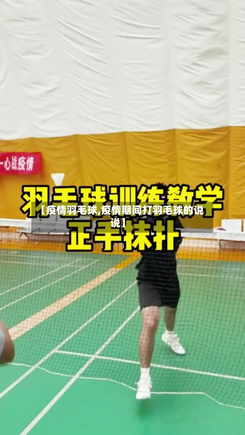 【疫情羽毛球,疫情期间打羽毛球的说说】-第3张图片
