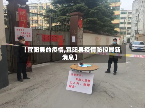 【宜阳县的疫情,宜阳县疫情防控最新消息】-第3张图片