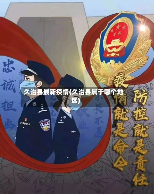 久治县最新疫情(久治县属于哪个地区)-第2张图片