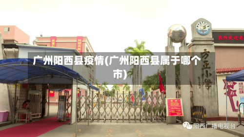 广州阳西县疫情(广州阳西县属于哪个市)-第1张图片